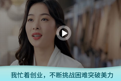 【伊丽汇采访】创业不易，挑战很美