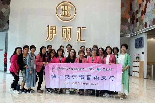 澳门发型美容从业员协会一行走进伊丽汇