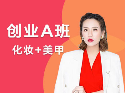 创业A班(化妆美甲培训)