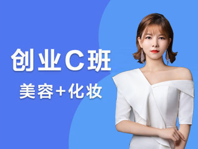 创业C班(美容化妆培训)