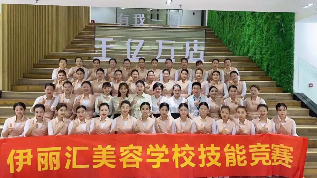 伊丽汇美容学校技能竞赛