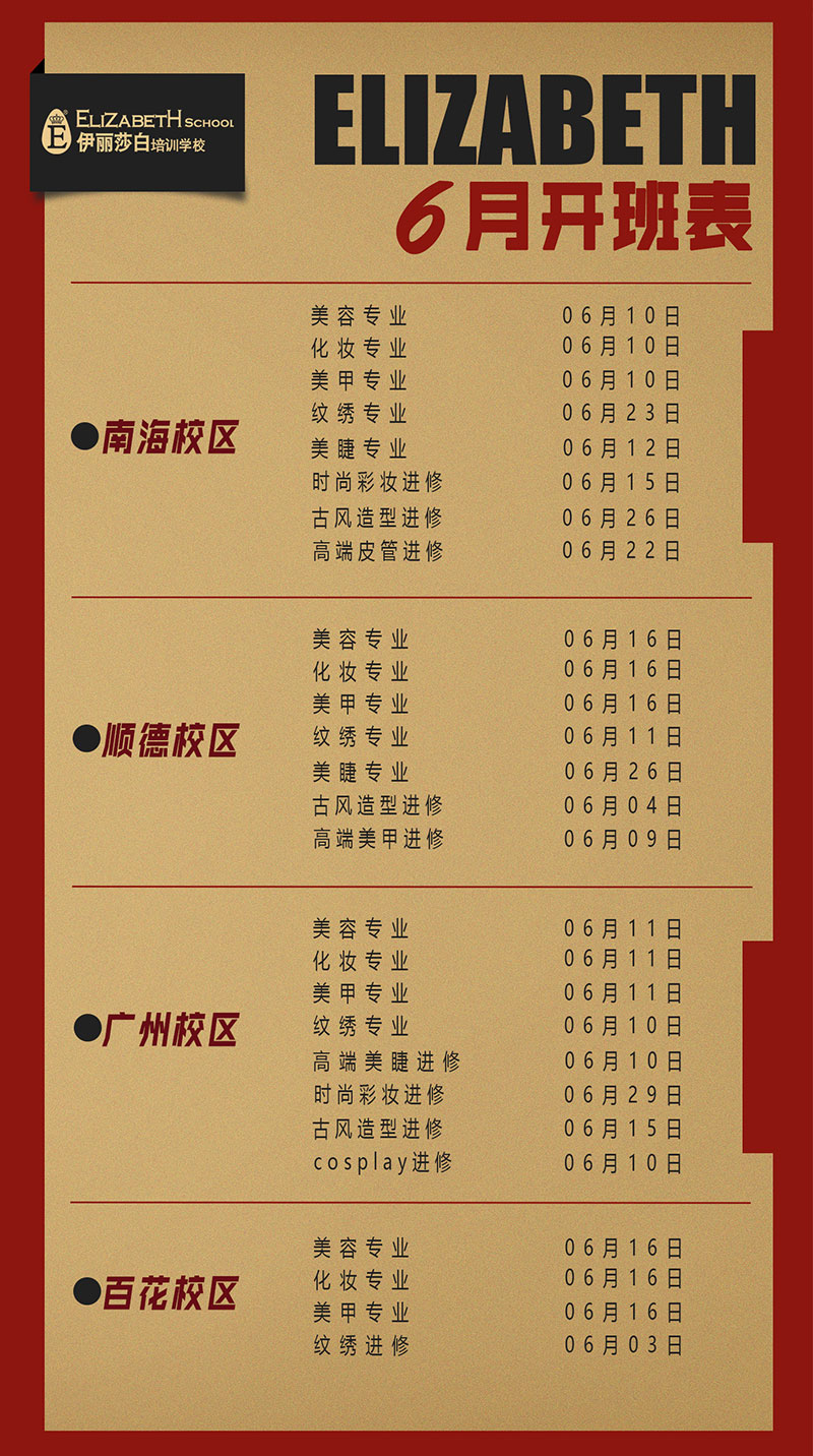 2026年6月份伊丽莎白培训学校最新开班表安排
